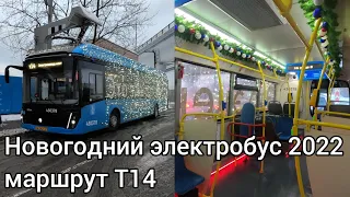 НОВОГОДНИЙ ЭЛЕКТРОБУС ЛИАЗ ПО МАРШРУТУ Т14! 6.01.2022.