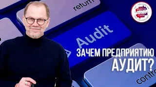 Что такое аудит? Какие виды аудита существуют? Зачем нужен аудит информационной безопасности?