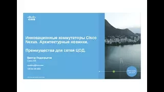 Курсы: центры обработки данных. Инновационные коммутаторы Cisco Nexus. Преимущества для сетей ЦОД