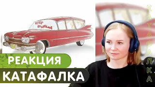 Реакция на СЛАВА КПСС - Катафалка