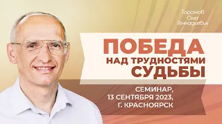 2023.09.13 — Победа над трудностями судьбы. Семинар Торсунова О. Г. в Красноярске