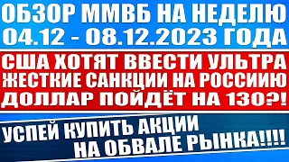 Гигантский обзор рынка / Сша хотят ввести ультра санкции на Россию Доллар по 130 Падения рынка акций