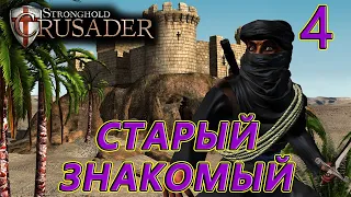 Миссия 4. Старый знакомый. Stronghold Crusader HD(За арабов).