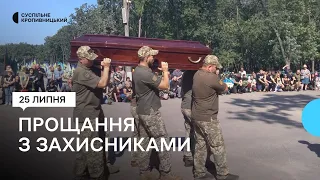Двоє загинули на Донеччині, один – в Запорізькій області. У Кропивницькому попрощалися з бійцями