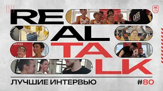 Real Talk #80: Лучшие Интервью АБЛ