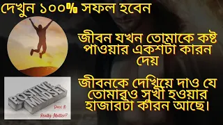 99% লোক জানে না জীবনে সফল হওয়ার উপায় || Bangla Motivational Speech #motivationalvideo