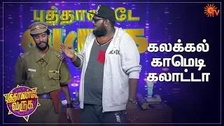 Kalakkal Comedy Galatta | Puthande Varuga | Sun TV Special Program