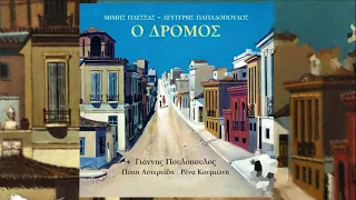 Ο ΔΡΟΜΟΣ - Πουλόπουλος, Κουμιώτη, Αστεριάδη (Μίμη Πλέσσα - Λευτέρη Παπαδόπουλου)