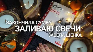 №63 Готовая сумка, щенок Мишка и свечи ручной работы