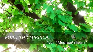 Коли ти сміешся… Гурт "Мертвий півень"