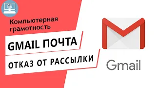 Как отписаться от ненужных писем в почте Gmail? Настройка рассылки