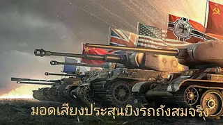 มอดเสียงกระสุนยิงรถถังเเบบสมจริง#world เกมWorld of Tanks Blitz"