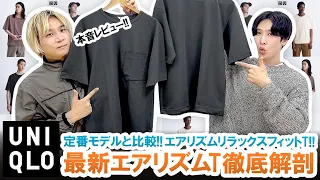 【UNIQLO U】新作エアリズムTぶっちゃけおすすめ!?定番モデルと徹底比較してみた結果...!!【ユニクロU2024SS】