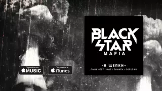 Black Star Mafia   В щепки премьера трека, 2016