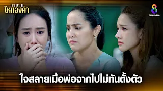 ใจสลายเมื่อพ่อจากไปไม่ทันตั้งตัว | HIGHLIGHT ทายาทไหทองคำ EP25 | ช่อง8