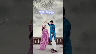 O My Love❤️‍🩹🌝 #bengali #lofimusic #shreyaghoshal #Amanush #Bengalisong #love #shorts #status