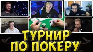 МОКРИВСКИЙ ТУРНИР ПО ПОКЕРУ| ПОКЕР СО СТРИМЕРАМИ| ГУАКАМОЛЕ, ИНСАЙДЕР КАМИК КАРТМАН mokrivskiy poker