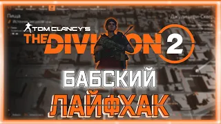 Бабский лайфхак (Tom Clancy’s The Division 2 / Game coub / Баги, Приколы, Фейлы / Игровые приколы)#2