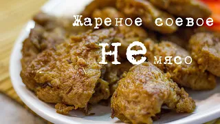 Жарим соевое мясо, чтобы было как мясо :-)