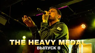 “Heavy medal”, выпуск 8: с пылу, с жару . Воронеж, Ростов, Ставрополь.