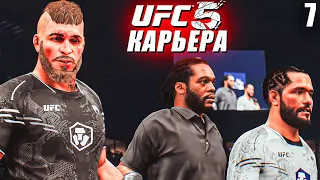 РВЁМСЯ за ТИТУЛОМ ЧЕМПИОНА UFC , но... 😱○ UFC 5 КАРЬЕРА [ Career Mode ] #7