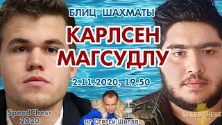 Карлсен - Магсудлу!! SCC 2020 1/8 + турнир! 🎤 Сергей Шипов ♕ Шахматы блиц