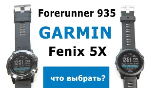 Обзор Garmin Forerunner 935: реальный конкурент Fenix 5, 5X.