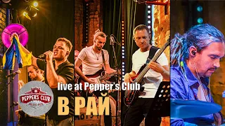 В рай – live at Pepper's Club