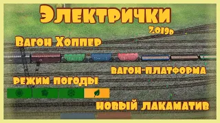 Бета-тестирование Обновлении 7.019 в игре "Электрички" #electrictrains