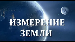 Как измерить Землю Измерение Земли Размер и форма Земли геоид настоящая форма нашей планеты Земля