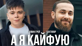 Элвин Грей & Бахтавар - А я кайфую | Премьера 2023