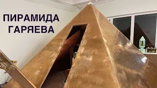 Пирамида Гаряева