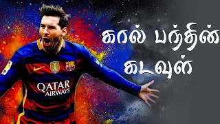 மெஸ்ஸியின் கதை | Story Of Lionel Messi | வெற்றிக்கொடிகட்டு | Aadhan Tamil