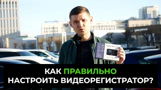 КАК ПРАВИЛЬНО НАСТРОИТЬ ВИДЕОРЕГИСТРАТОР?