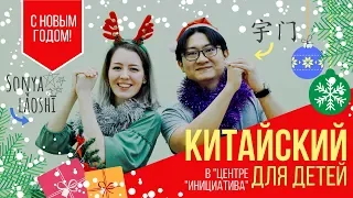 Китайский с Sonya Lăoshī: C Новым годом! | Chinese with Sonya Lăoshī: Happy New Year!