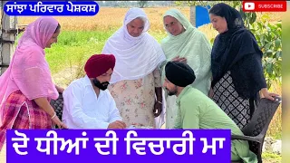 ਦੋ ਧੀਆਂ ਦੀ ਵਿਚਾਰੀ ਮਾਂ | ਭਾਗ -2 | do dhian di vichari maa | New punjabi  movie | Punjabi Natak 2024