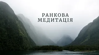 Ранкова медитація українською мовою