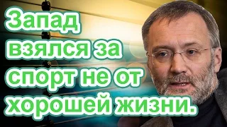 Дмитрий Куликов & Сергей Михеев: Запад взялся за спорт не от хорошей жизни.