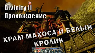 Divinity II - Прохождение | XIII ЧАСТЬ | Храм Махоса и его загадки