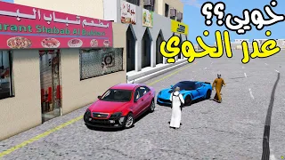 فيلم شاب فقير - يغدر خويه عشان وش !! مهجولين