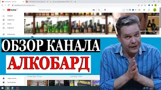 Сколько зарабатывает АЛКОБАРД на Youtube