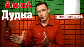 АлисА "Дудка" - плевок в лицо фанатам | автоответчик #46