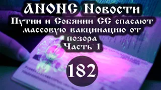 Анонс Новости 182 1 часть Путин и Собянин спасают массовую вакцинацию от позора, ссылки под видео