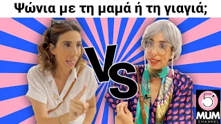 Ψώνια με τη μαμά VS με τη γιαγιά |5 Minute Mum-Έλενα Χαραλαμπούδη