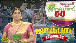 குஷ்பு தொகுத்து வழங்கிய ஜாலியான குடும்ப நிகழ்ச்சி- Jackpot Episode 50 | Khushboo | Jaya TV