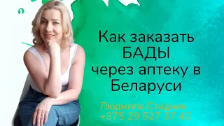 Как заказать БАДЫ через аптеку в Беларуси ||| Людмила Стадник