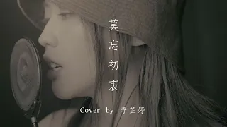 山道猴子的一生《莫忘初衷》真人版主題曲 Cover by 李芷婷 Nasi