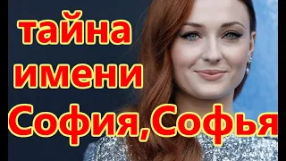 ТАЙНА ИМЕНИ СОФИЯ, СОФЬЯ