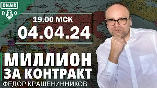 Миллион за контракт, специфика турецкой демократии и другие новости I Федор Крашенинников ON AIR