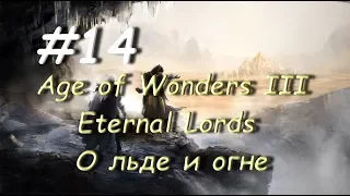 Age of Wonders III - Eternal Lords О льде и огне 14 часть